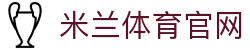 米兰体育官网|米兰网页版 - (中国)三门峡米兰体育官网实业有限公司欢迎您